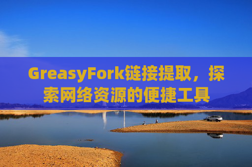 GreasyFork链接提取，探索网络资源的便捷工具