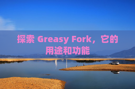 探索 Greasy Fork，它的用途和功能