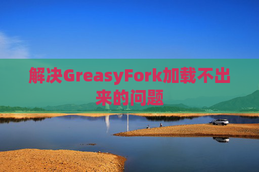 解决GreasyFork加载不出来的问题