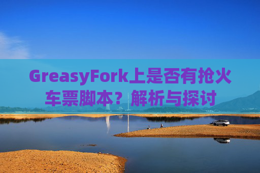 GreasyFork上是否有抢火车票脚本？解析与探讨