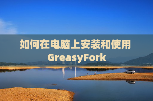 如何在电脑上安装和使用 GreasyFork